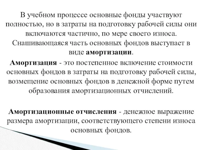 В учебном процессе основные фонды участвуют полностью, но в затраты