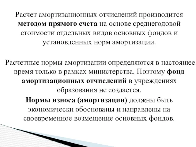 Расчет амортизационных отчислений производится методом прямого счета на основе среднегодовой