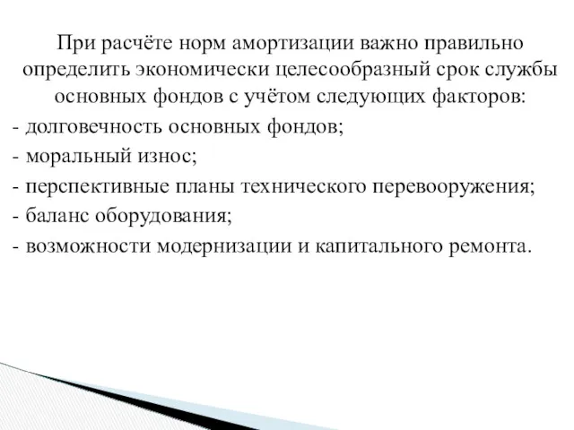 При расчёте норм амортизации важно правильно определить экономически целесообразный срок