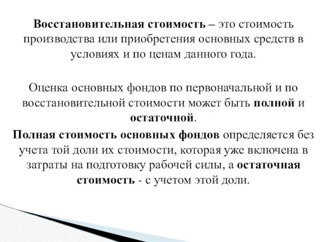 Восстановительная стоимость – это стоимость производства или приобретения основных средств