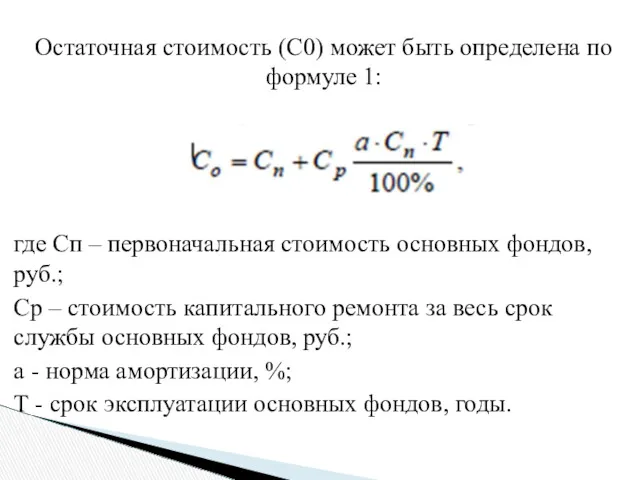 Остаточная стоимость (С0) может быть определена по формуле 1: где