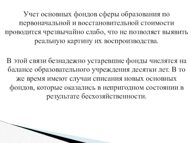 Учет основных фондов сферы образования по первоначальной и восстановительной стоимости