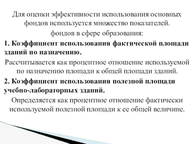 Для оценки эффективности использования основных фондов используется множество показателей. фондов