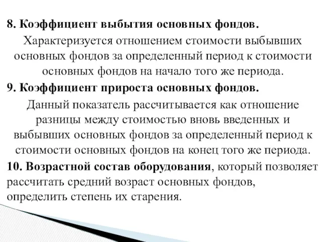 8. Коэффициент выбытия основных фондов. Характеризуется отношением стоимости выбывших основных