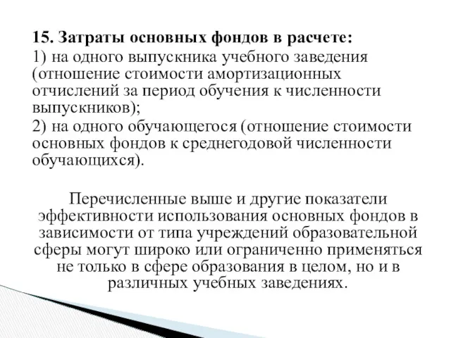 15. Затраты основных фондов в расчете: 1) на одного выпускника