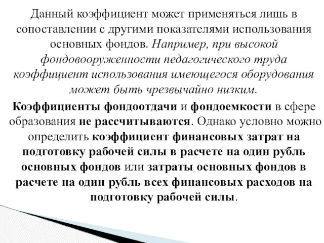 Данный коэффициент может применяться лишь в сопоставлении с другими показателями