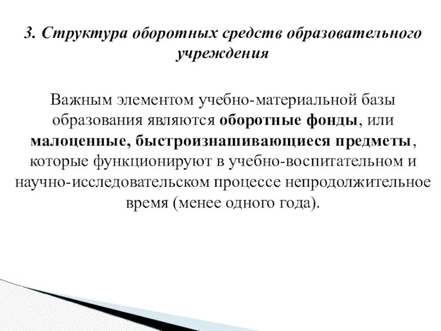 3. Структура оборотных средств образовательного учреждения Важным элементом учебно-материальной базы