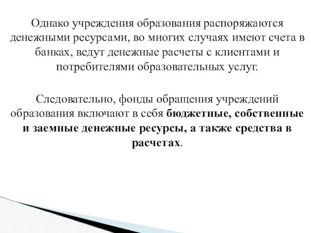 Однако учреждения образования распоряжаются денежными ресурсами, во многих случаях имеют