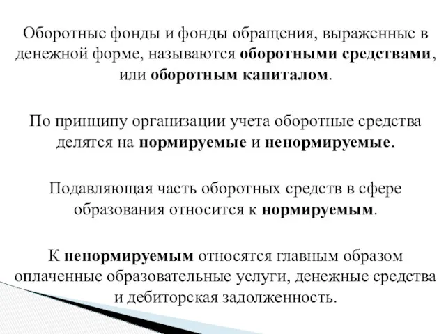 Оборотные фонды и фонды обращения, выраженные в денежной форме, называются