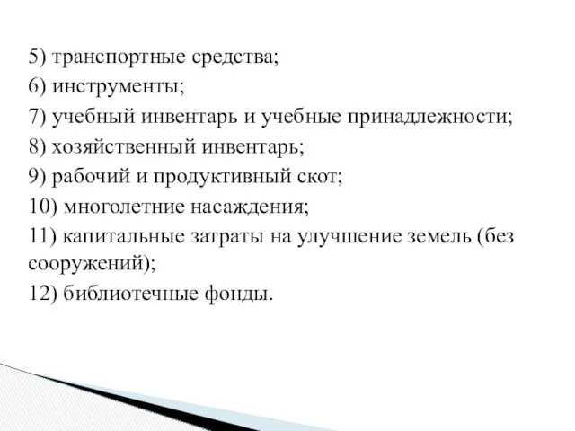 5) транспортные средства; 6) инструменты; 7) учебный инвентарь и учебные