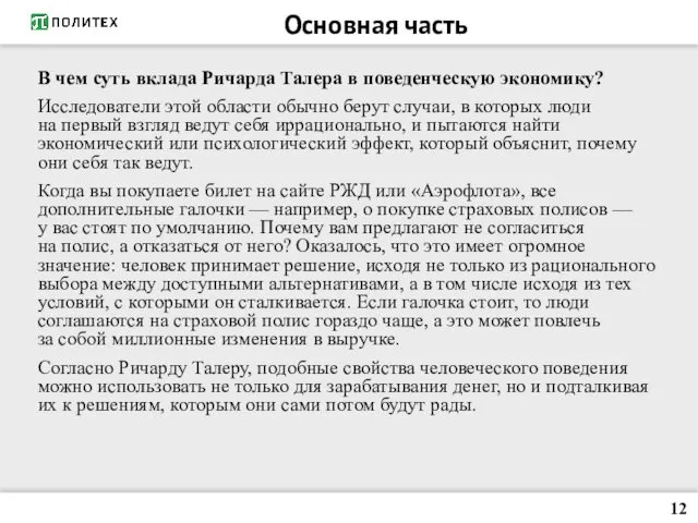 В чем суть вклада Ричарда Талера в поведенческую экономику? Исследователи