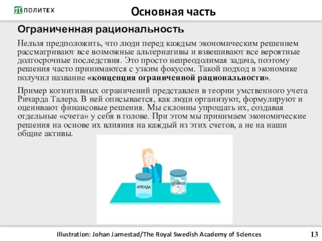 Ограниченная рациональность Нельзя предположить, что люди перед каждым экономическим решением