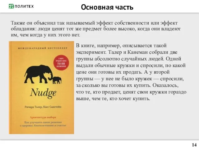 Также он объяснил так называемый эффект собственности или эффект обладания: