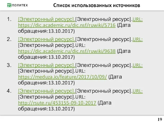 Список использованных источников [Электронный ресурс].[Электронный ресурс].URL: https://dic.academic.ru/dic.nsf/ruwiki/5716 (Дата обращения:13.10.2017) [Электронный