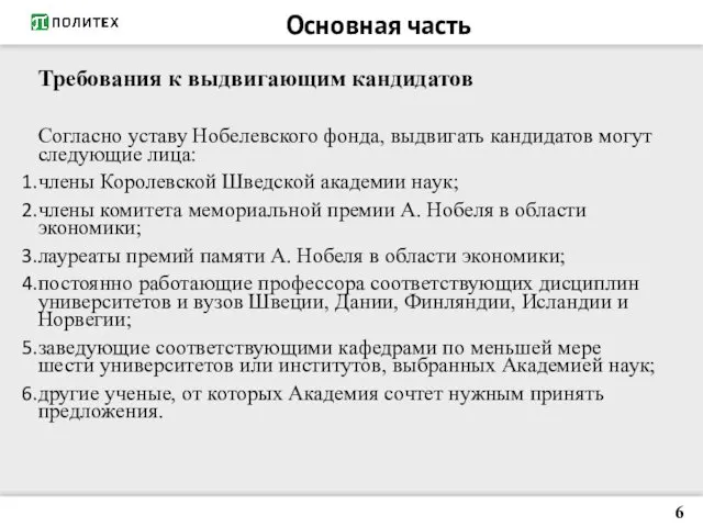 Требования к выдвигающим кандидатов Согласно уставу Нобелевского фонда, выдвигать кандидатов