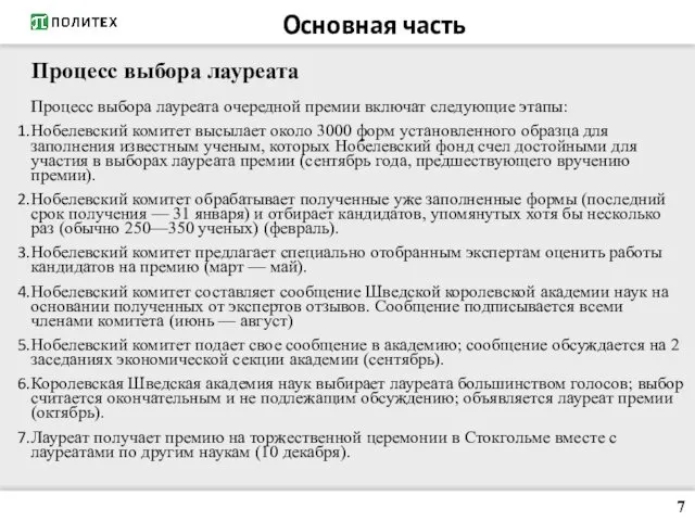 Процесс выбора лауреата очередной премии включат следующие этапы: Нобелевский комитет