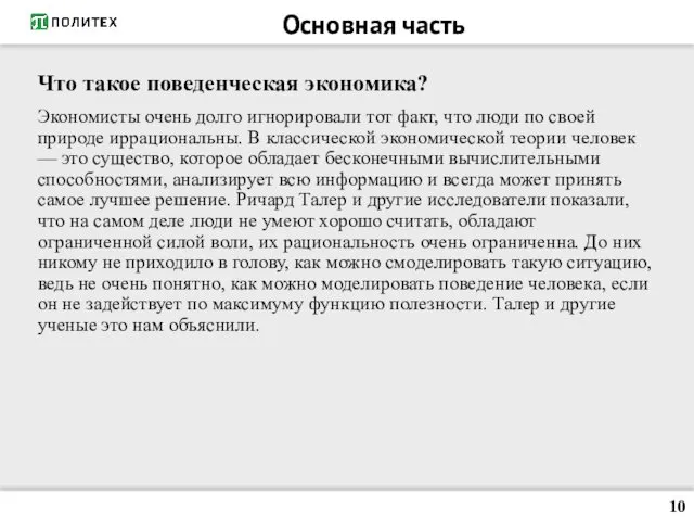 Что такое поведенческая экономика? Экономисты очень долго игнорировали тот факт,