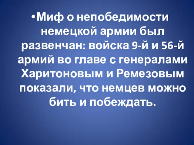 Миф о непобедимости немецкой армии был развенчан: войска 9-й и