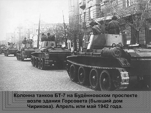 Колонна танков БТ-7 на Будённовском проспекте возле здания Горсовета (бывший