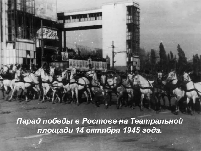 Парад победы в Ростове на Театральной площади 14 октября 1945 года.