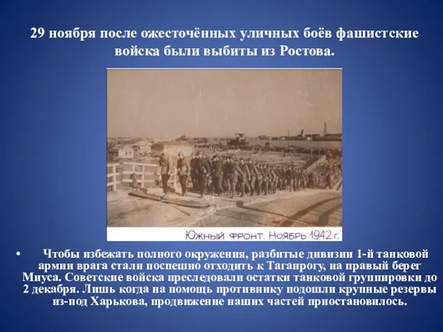 29 ноября после ожесточённых уличных боёв фашистские войска были выбиты