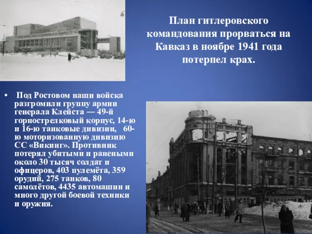 План гитлеровского командования прорваться на Кавказ в ноябре 1941 года