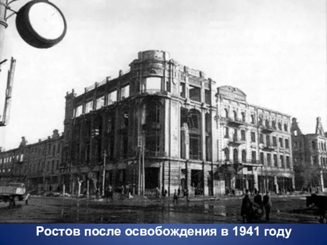 Ростов после освобождения в 1941 году