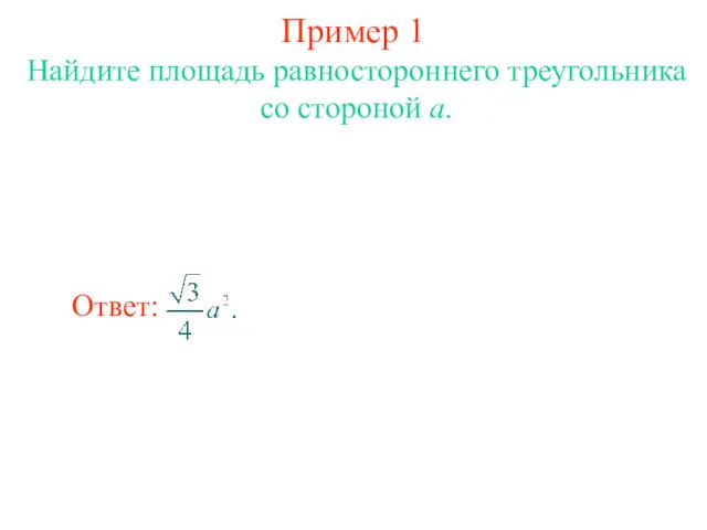 Пример 1 Найдите площадь равностороннего треугольника со стороной a.