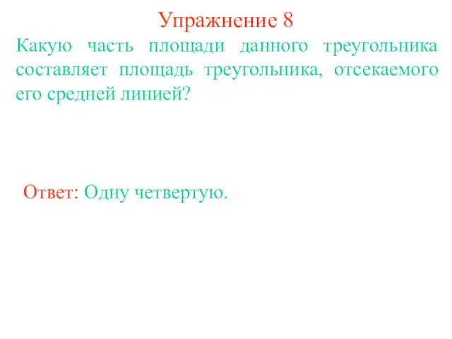 Упражнение 8 Какую часть площади данного треугольника составляет площадь треугольника,