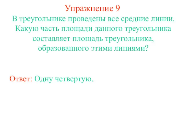 Упражнение 9 В треугольнике проведены все средние линии. Какую часть