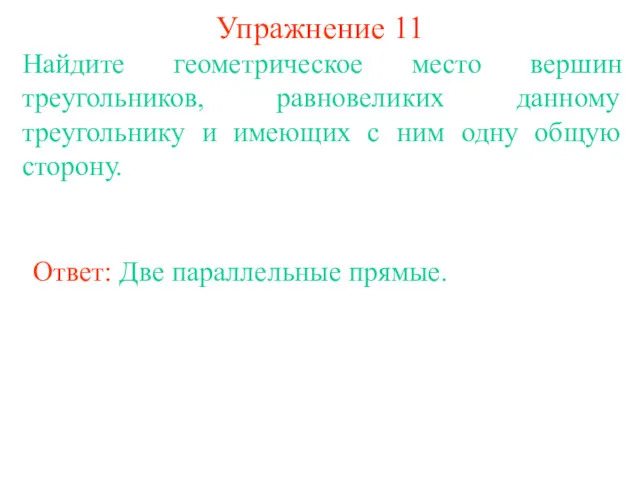 Упражнение 11 Найдите геометрическое место вершин треугольников, равновеликих данному треугольнику