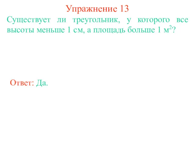 Упражнение 13 Существует ли треугольник, у которого все высоты меньше