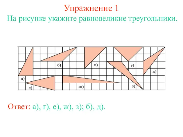 Упражнение 1 На рисунке укажите равновеликие треугольники. Ответ: а), г), е), ж), з); б), д).