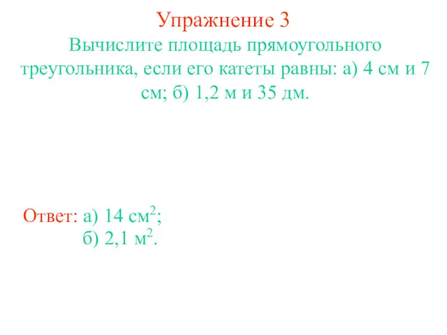 Упражнение 3 Вычислите площадь прямоугольного треугольника, если его катеты равны: