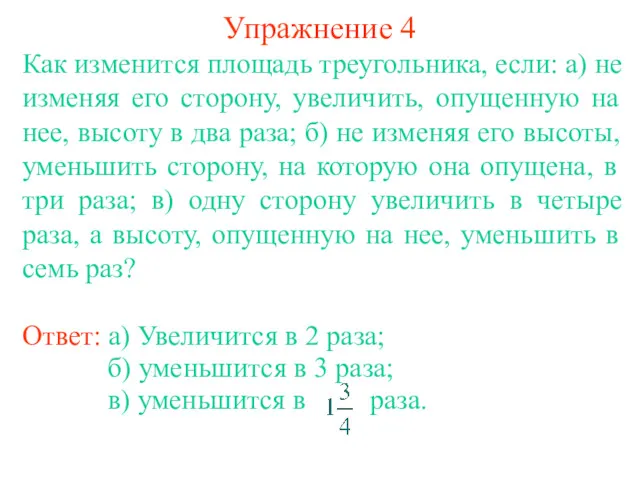 Упражнение 4 Как изменится площадь треугольника, если: а) не изменяя