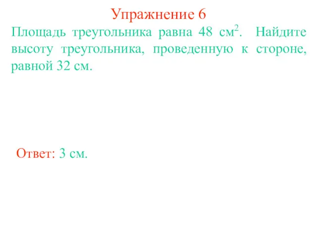 Упражнение 6 Площадь треугольника равна 48 см2. Найдите высоту треугольника,