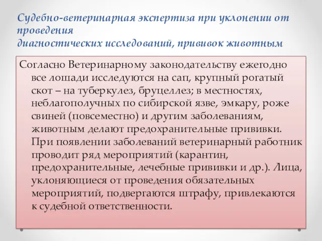 Согласно Ветеринарному законодательству ежегодно все лошади исследуются на сап, крупный