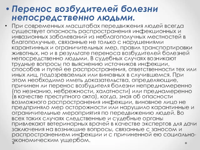 Перенос возбудителей болезни непосредственно людьми. При современных масштабах передвижения людей