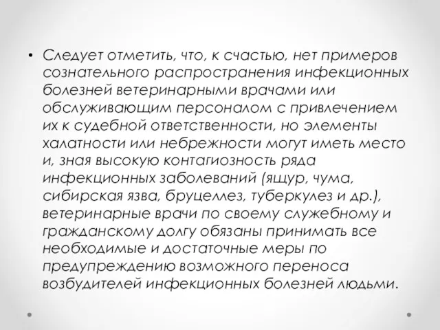 Следует отметить, что, к счастью, нет примеров сознательного распространения инфекционных