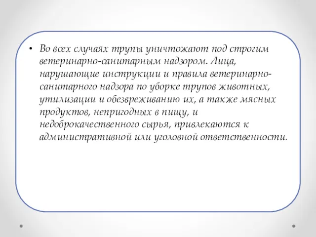 Во всех случаях трупы уничтожают под строгим ветеринарно-санитарным надзором. Лица,