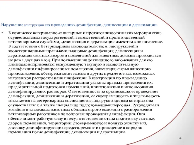 Нарушение инструкции по проведению дезинфекции, дезинсекции и дератизации. В комплексе