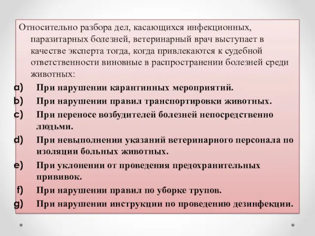 Относительно разбора дел, касающихся инфекционных, паразитарных болезней, ветеринарный врач выступает