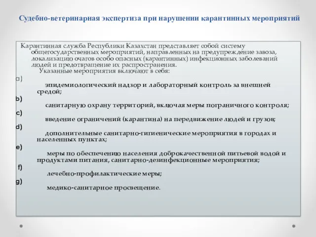 Судебно-ветеринарная экспертиза при нарушении карантинных мероприятий Карантинная служба Республики Казахстан