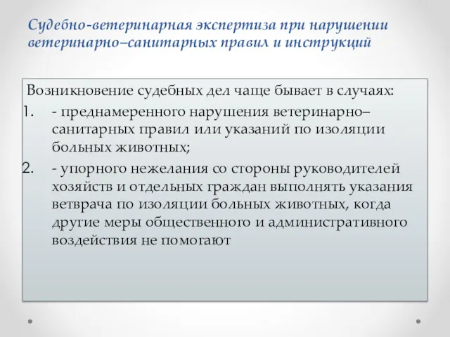 Возникновение судебных дел чаще бывает в случаях: - преднамеренного нарушения