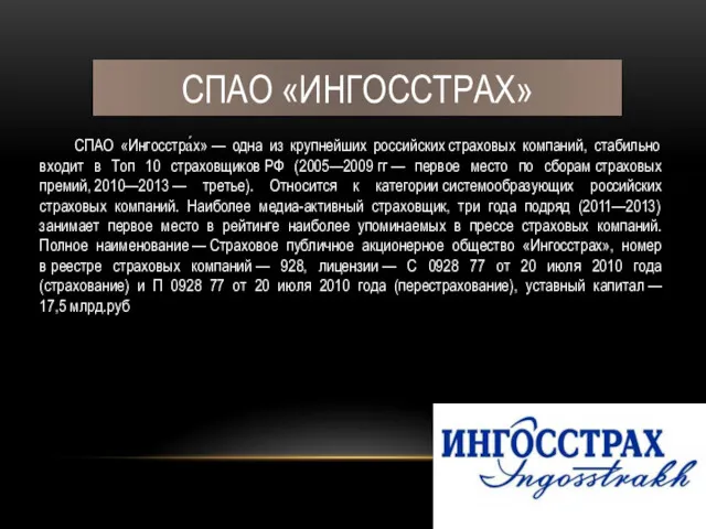 СПАО «ИНГОССТРАХ» СПАО «Ингосстра́х» — одна из крупнейших российских страховых