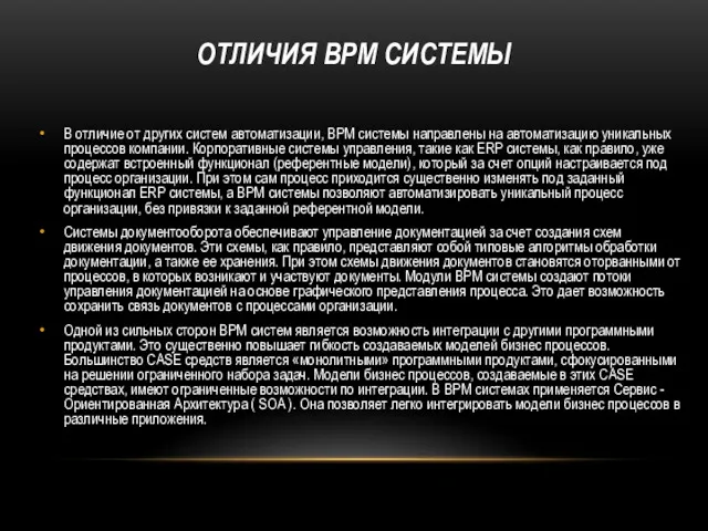 ОТЛИЧИЯ BPM СИСТЕМЫ В отличие от других систем автоматизации, BPM