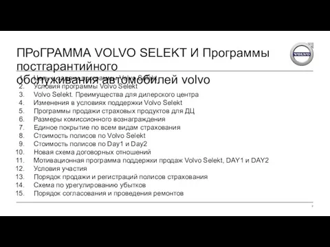 ПРоГРАММА VOLVO SELEKT И Программы постгарантийного обслуживания автомобилей volvo Цель