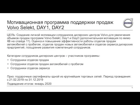 ЦЕЛЬ: Создание личной мотивации сотрудников дилерских центров Volvo для увеличения