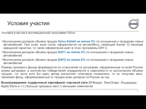 Условия участия в мотивационной программе Volvo: Выполнение дилером объема продаж