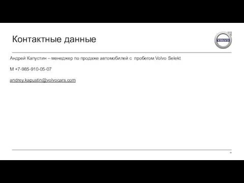 Контактные данные Андрей Капустин – менеджер по продаже автомобилей с пробегом Volvo Selekt M +7-985-910-05-07 andrey.kapustin@volvocars.com